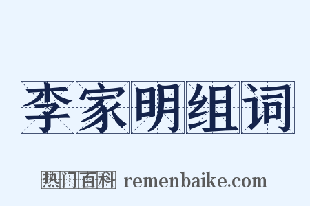 李家明组词是什么意思的图片